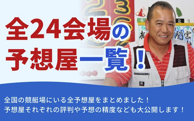 全競艇場の予想屋一覧！評判や予想の精度なども大公開！のアイキャッチ
