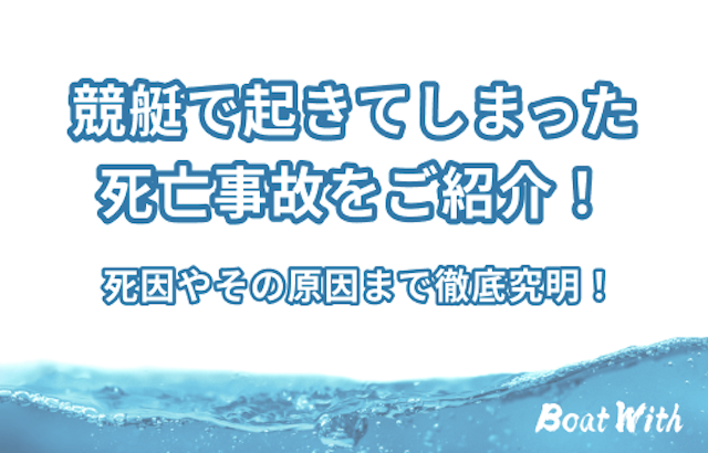 競艇選手の死亡事故のアイキャッチ画像