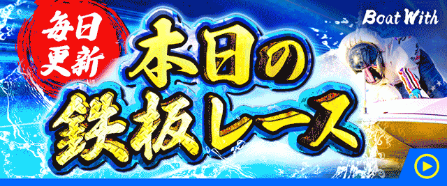 Boat Withの鉄板レースを紹介する画像