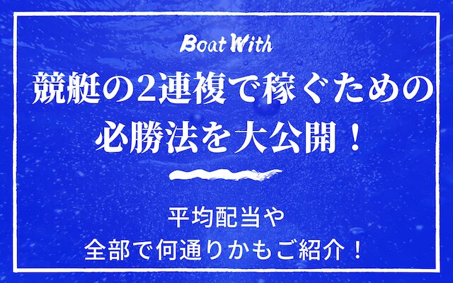 競艇の2連複を紹介する記事のアイキャッチ