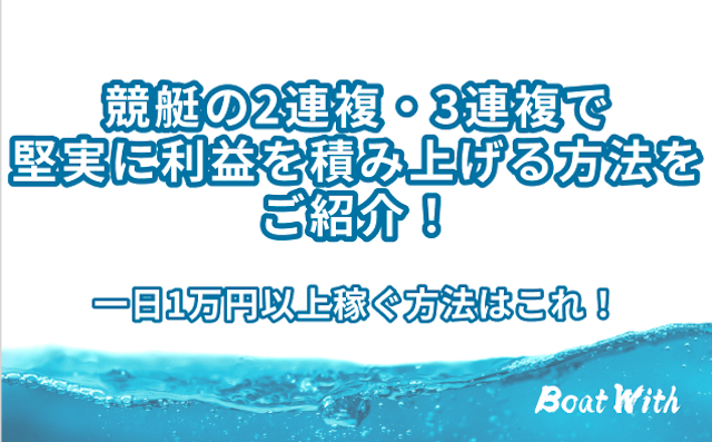 競艇の2連複3連複で堅実に稼ぐ方法を紹介する記事のアイキャッチ