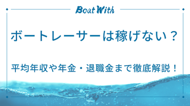 ボートレーサー稼げないのアイキャッチ画像