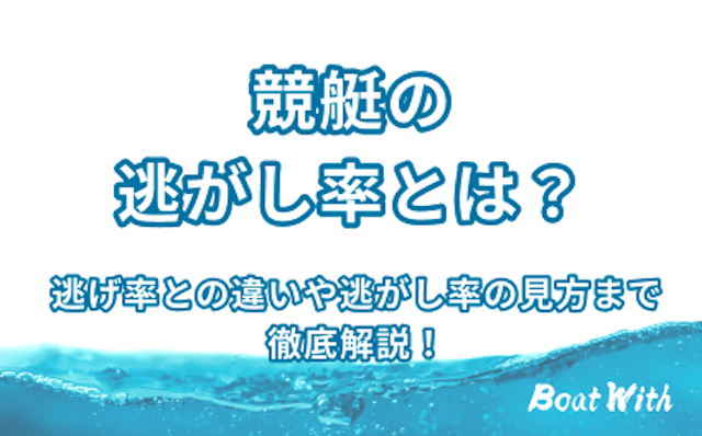 競艇の逃がし率のアイキャッチ画像