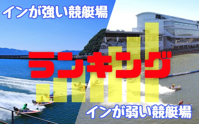インが強い競艇場弱い競艇場のTOP&thumbnail画像