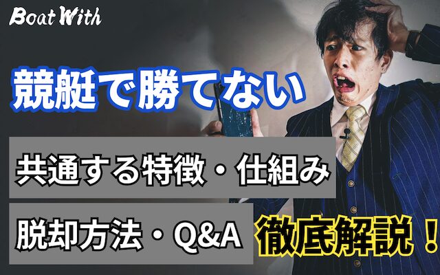 競艇で勝てないTOP&thumbnail画像
