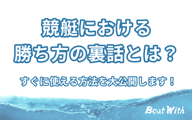 競艇の勝ち方に関する裏話を紹介する記事にアイキャッチ