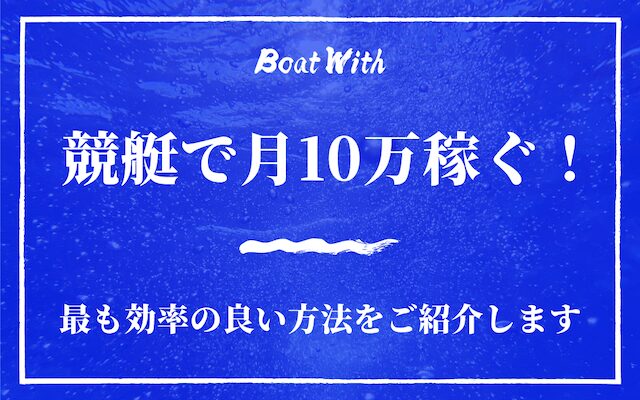競艇で月10万円稼ぐための方法を紹介する記事のアイキャッチ画像