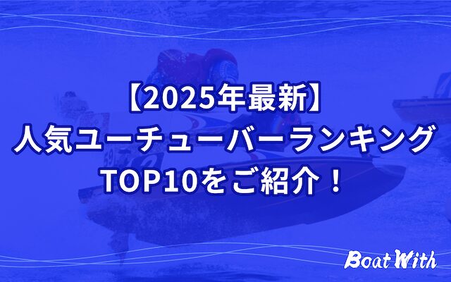 競艇ユーチューバーランキングを紹介する記事のアイキャッチ