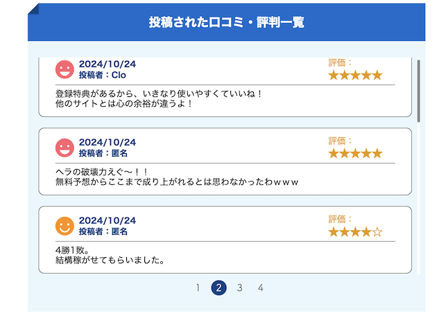 競艇予想サイトの口コミを紹介する画像
