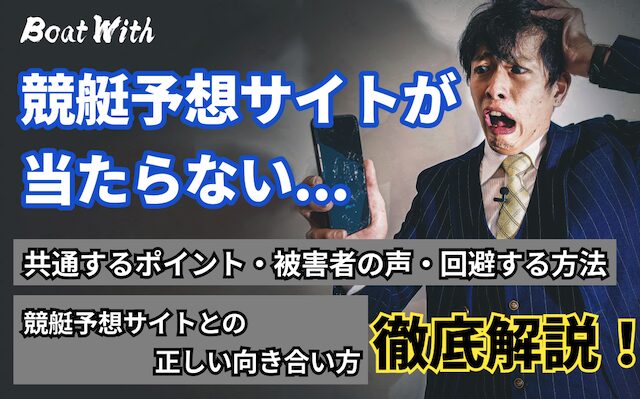 競艇予想サイト当たらないTOP&thumbnail画像