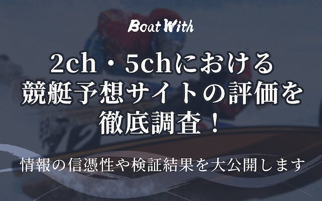 2chにおける競艇予想サイトの評判を紹介する記事のアイキャッチ