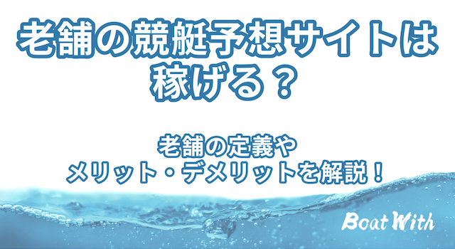老舗競艇予想サイトを紹介する記事のアイキャッチ