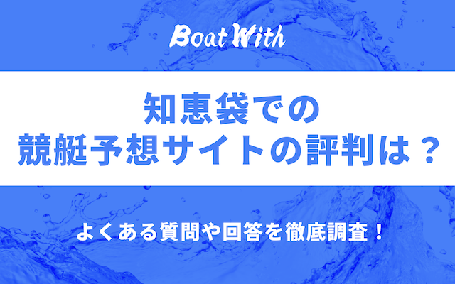 知恵袋での競艇予想サイトの評判を紹介する記事のアイキャッチ