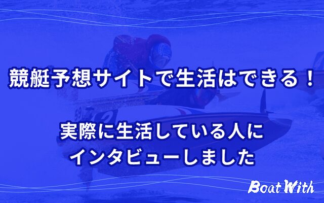 競艇予想サイトで生活している人を紹介する記事のアイキャッチ