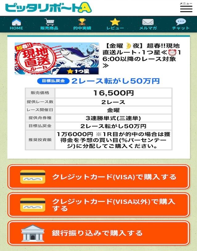 ピッタリボートAの有料予想を紹介する画像