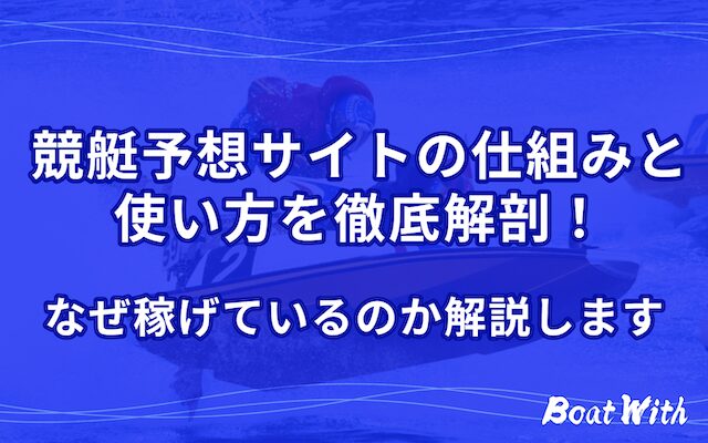 競艇予想サイトの仕組みと使い方を紹介する記事のアイキャッチ