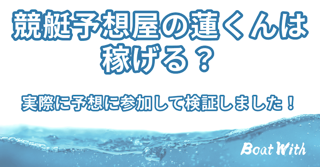競艇予想屋の蓮くんを紹介する記事のアイキャッチ