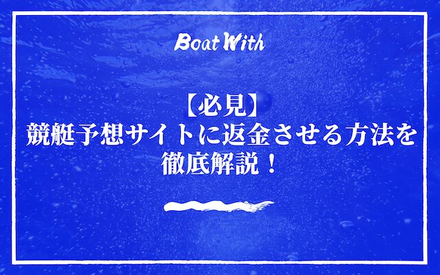競艇予想サイトに返金させる方法を紹介する記事のアイキャッチ