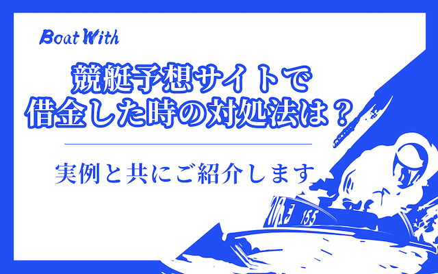 競艇予想サイトの借金を紹介する記事のアイキャッチ