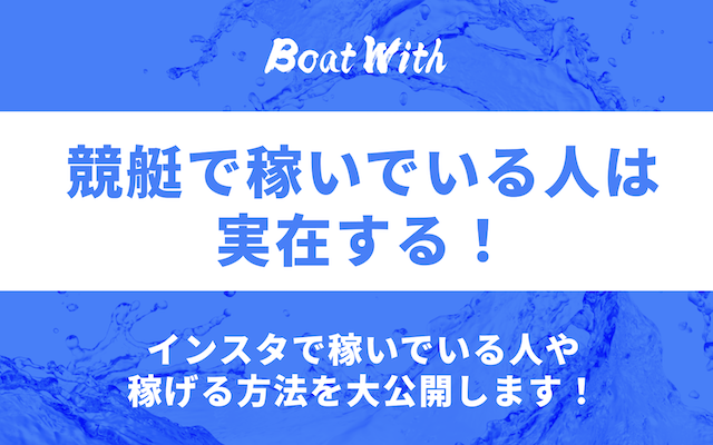 競艇で稼いでいる人を紹介する記事のアイキャッチ