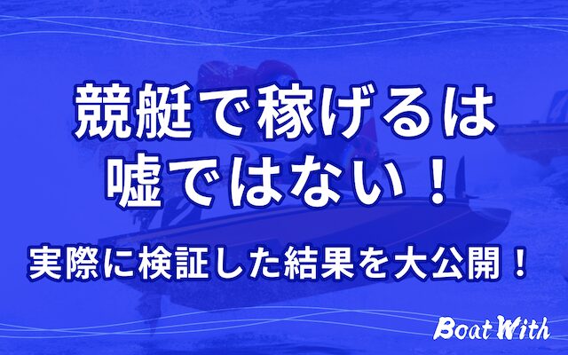 競艇は稼げるは嘘ではないという記事のアイキャッチ