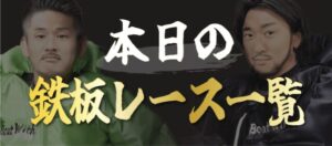 Boat Withの鉄板レースを紹介する画像
