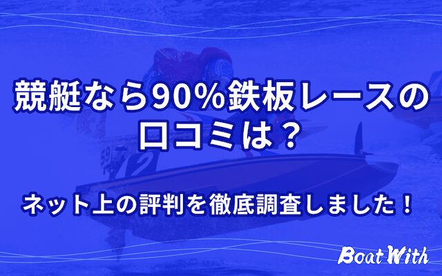 競艇なら90％鉄板レースの口コミを紹介する記事のアイキャッチ