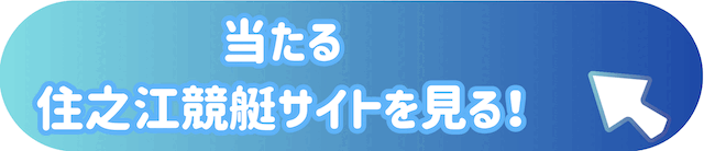 住之江競艇のCTAボタンGIF