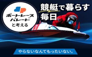 ボートレースパレードのアイキャッチ