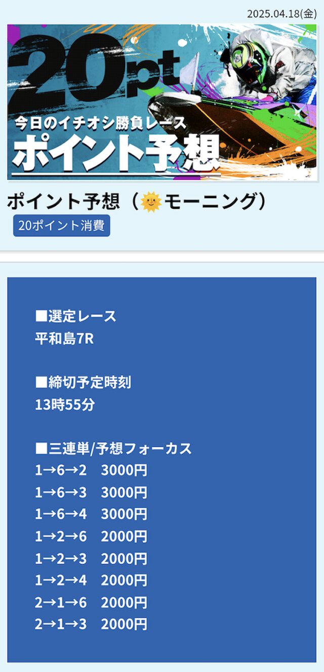 2024年4月18日平和島7R　の有料予想