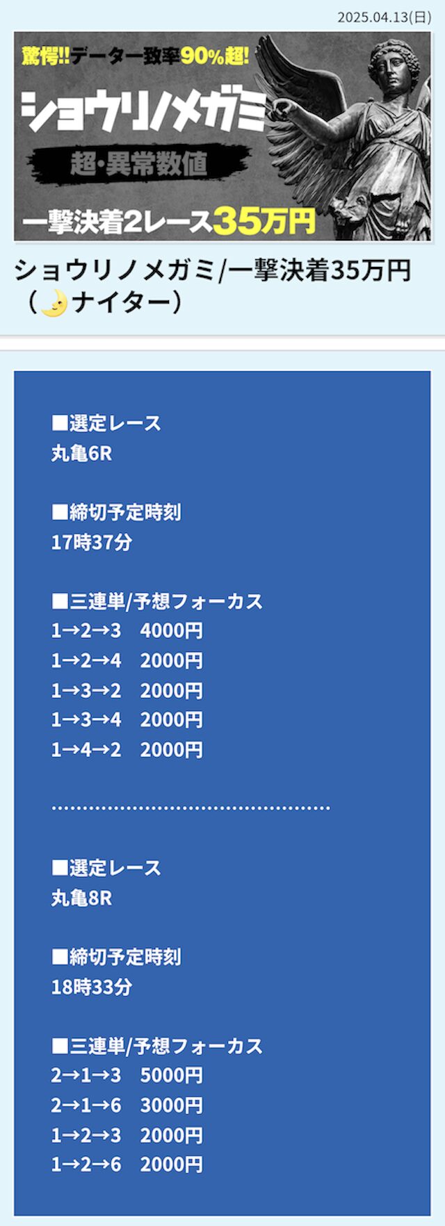 2025年4月13日丸亀6R→丸亀8Rの予想