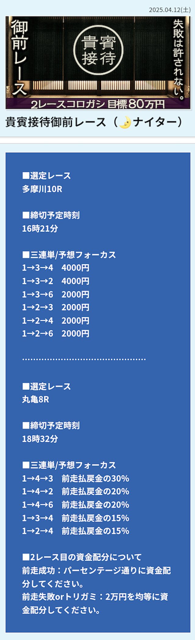 2025年4月12日多摩川10R→丸亀8Rの予想