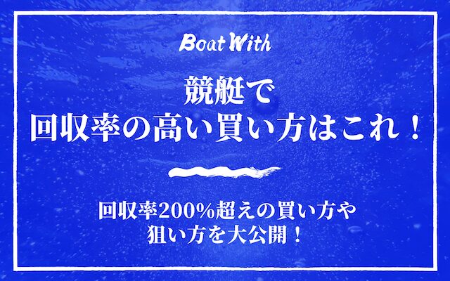 競艇の回収率が高い買い方を紹介する記事のアイキャッチ