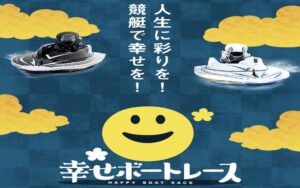 幸せボートレースのアイキャッチ