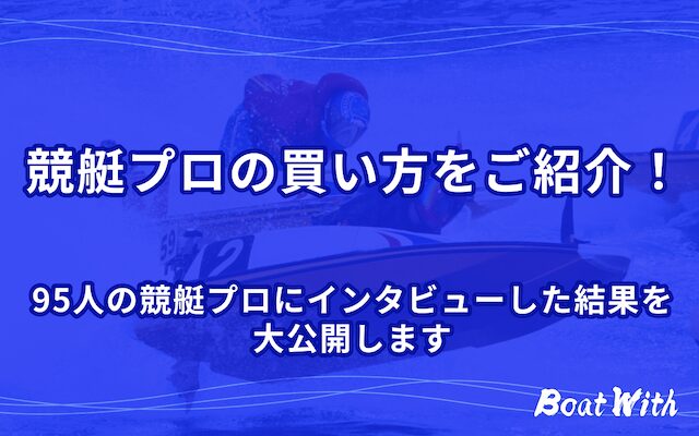 競艇プロの買い方を紹介する記事のアイキャッチ
