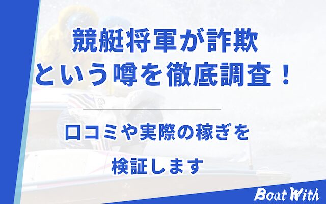 競艇将軍を紹介する記事のアイキャッチ画像