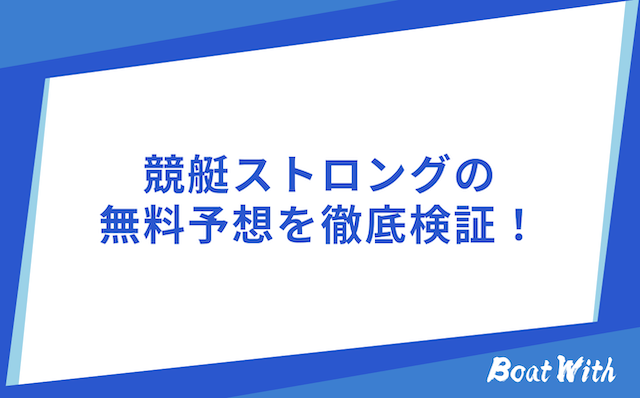 競艇ストロングの無料予想