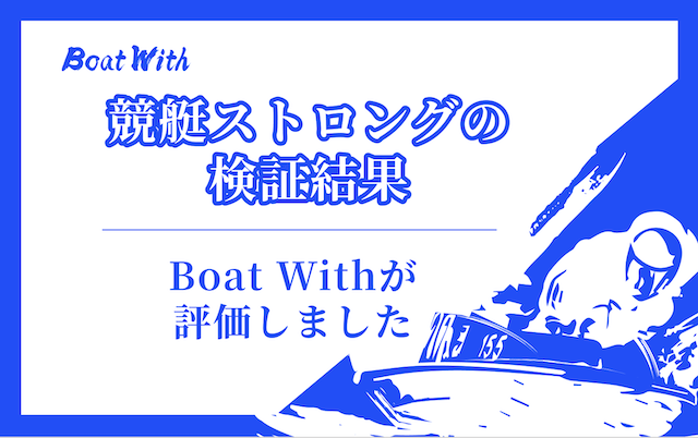 競艇ストロングの検証結果