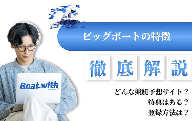 ビッグボートの特徴を紹介する画像