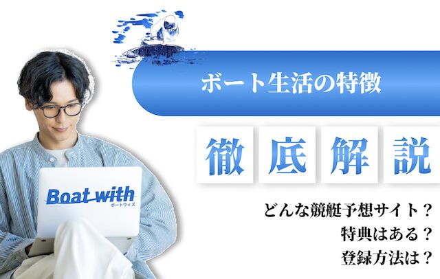 ボート生活の特徴を紹介する画像
