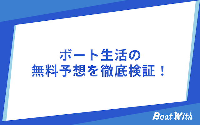 ボート生活の無料予想を紹介する画像