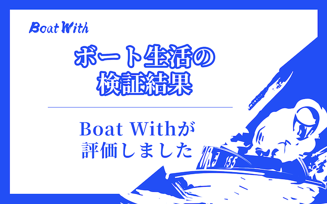 ボート生活の検証結果を紹介する画像