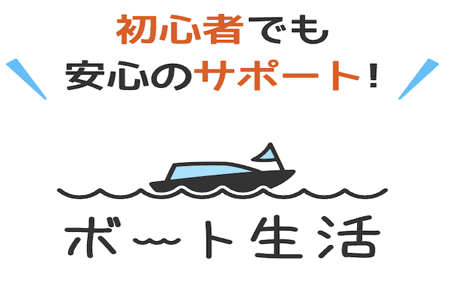 ボート生活のアイキャッチ