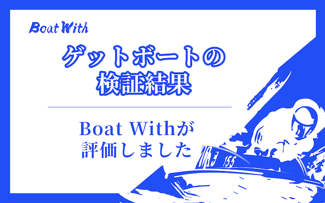 ゲットボートの検証結果を紹介する画像