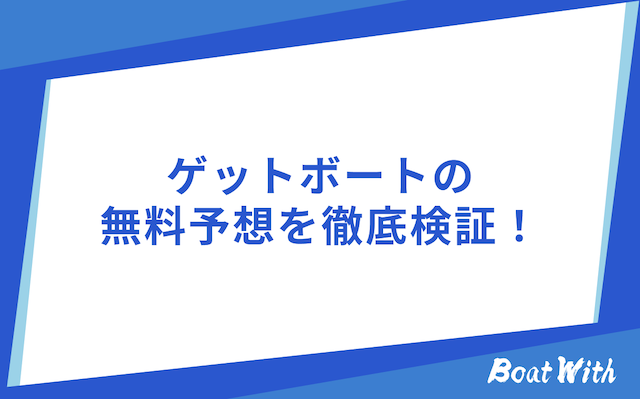 ゲットボートの無料予想を紹介する画像