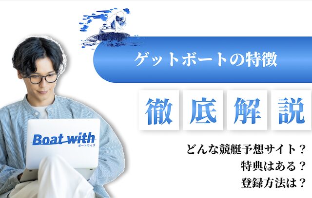 ゲットボートの特徴を紹介する画像