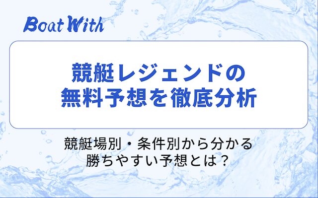 競艇レジェンドの分析パートを紹介する画像