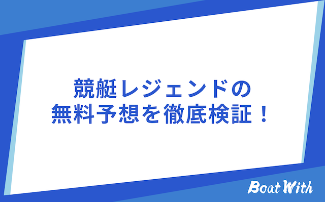競艇レジェンドの無料予想を紹介する画像