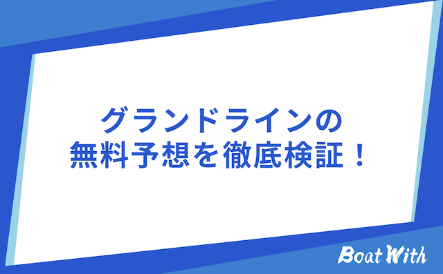 グランドラインの無料予想を紹介する画像