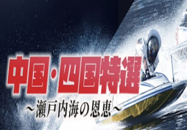 中部・四国特選を紹介する画像